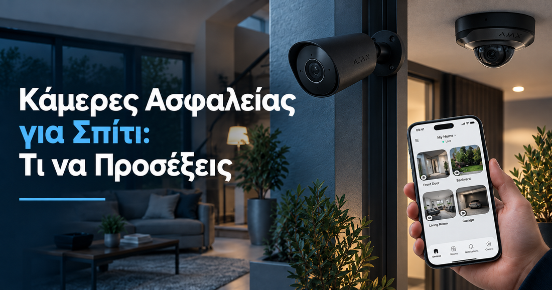 Κάμερες ασφαλείας για σπίτι: Τι να προσέξεις πριν την αγορά και εγκατάσταση
