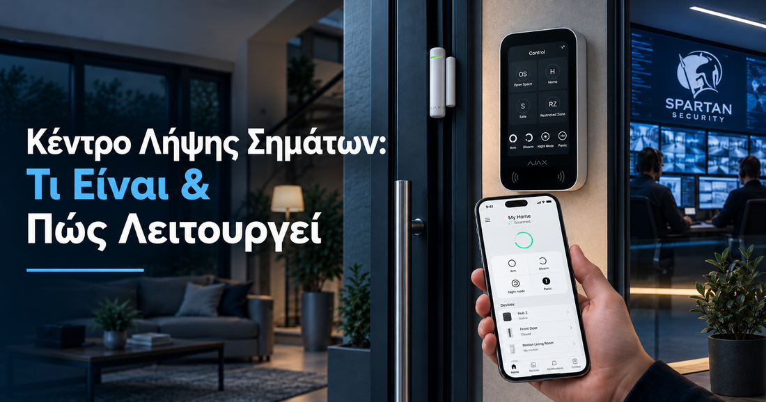 Κέντρο Λήψης Σημάτων: Τι είναι και γιατί αξίζει να συνδέσεις τον συναγερμό σου