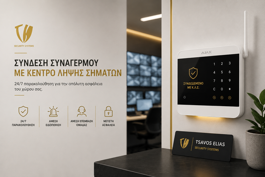 Σύνδεση συναγερμού με Κέντρο Λήψης Σημάτων για 24ωρη παρακολούθηση και άμεση ειδοποίηση συμβάντων.