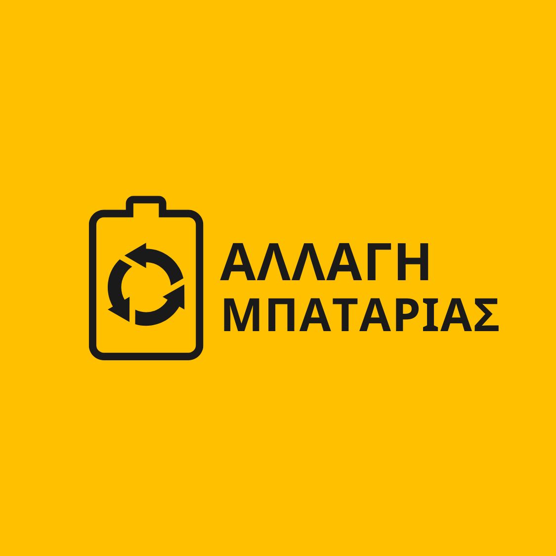 Αλλαγή μπαταρίας συναγερμού